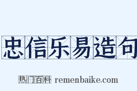 忠信乐易造句是什么意思的图片